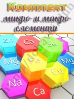 комплект за микро-и и макро- елементи