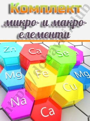 комплект за микро-и и макро- елементи