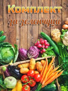 комплект за зеленчуци