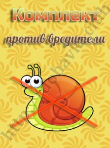 комплект против вредители