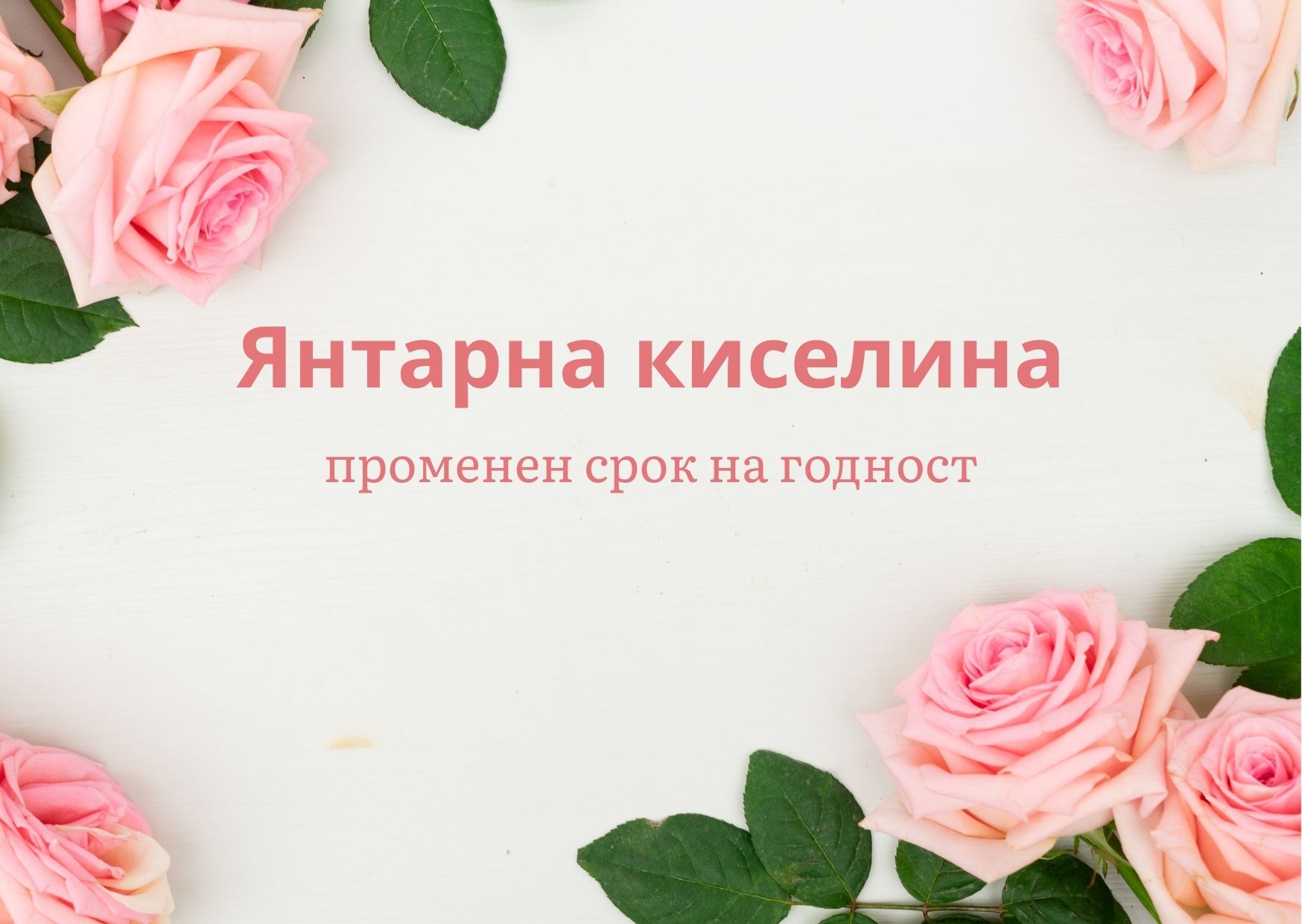 Промяната в срок на годност за янтарна киселина