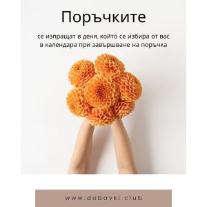 ръцета с цветя и текст "Направени поръчки ще бъдат изпратени в следващия ни работен ден който и да е вторник или петък"