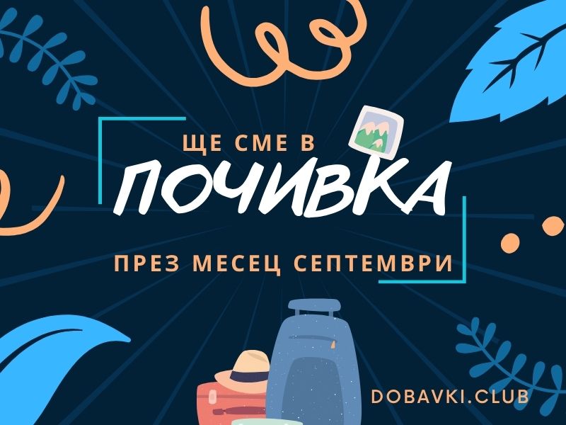 почивка през септември - dobavki.club почивка през септември